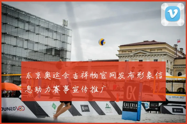 东京奥运会吉祥物官网发布形象信息助力赛事宣传推广