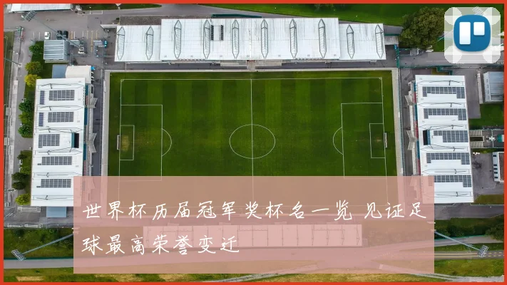 世界杯历届冠军奖杯名一览 见证足球最高荣誉变迁