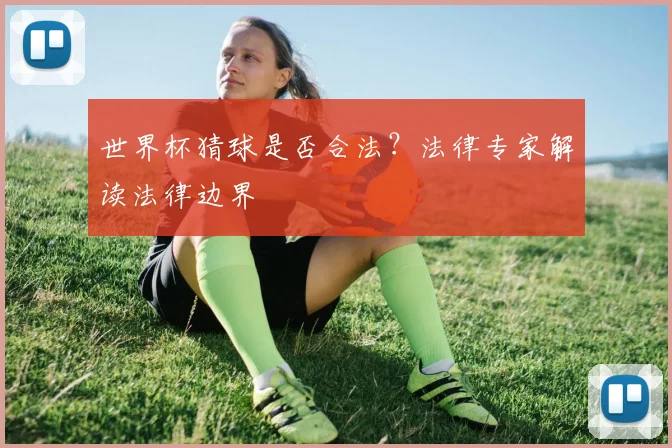 世界杯猜球是否合法？法律专家解读法律边界