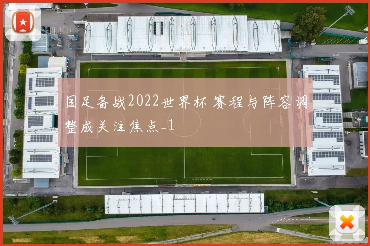 国足备战2022世界杯 赛程与阵容调整成关注焦点_1
